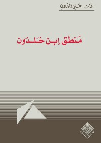 منطق ابن خلدون